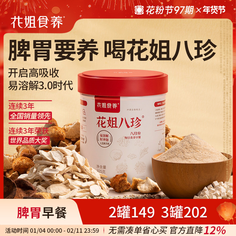 花姐古方八珍粉罐装怀山药薏仁芡实茯苓陈皮猴头菇脾胃要养早餐