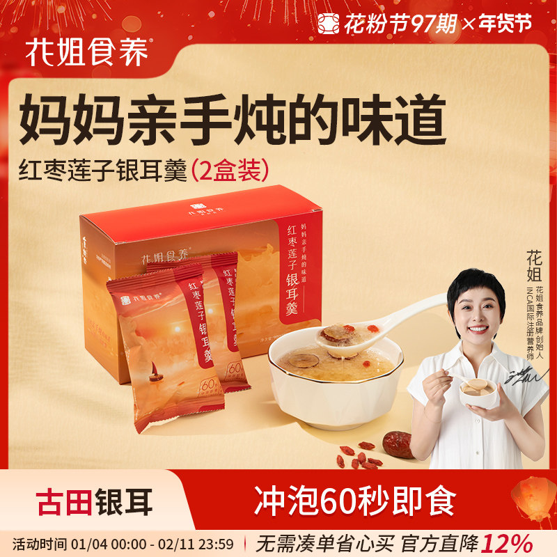 花姐冻干银耳羹冲泡2盒红枣枸杞银耳莲子羹白木耳汤官方旗舰店,粮油调味/速食/干货/烘焙,银耳/冻干银耳及银耳制品,淘宝优惠券,粉丝福利购,淘宝优惠卷