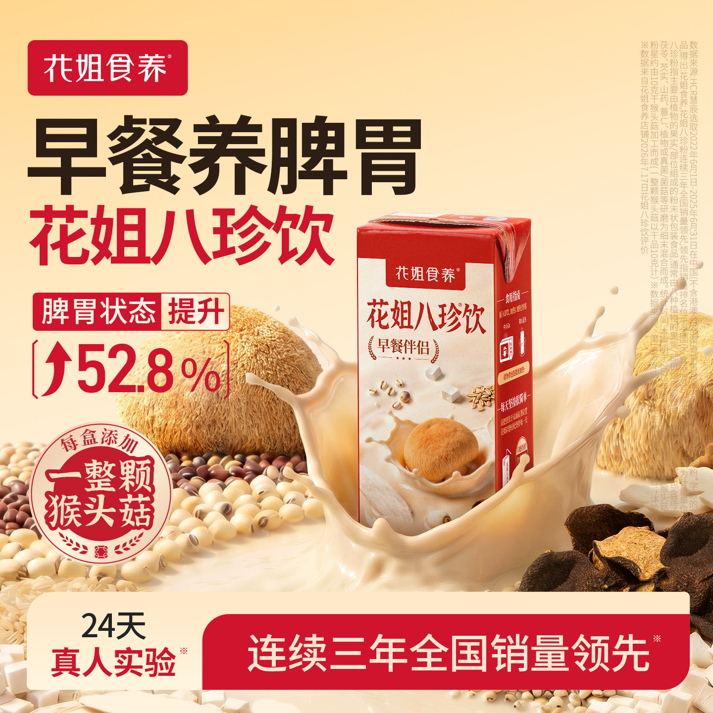 花姐八珍饮每盒添加一整颗猴头菇