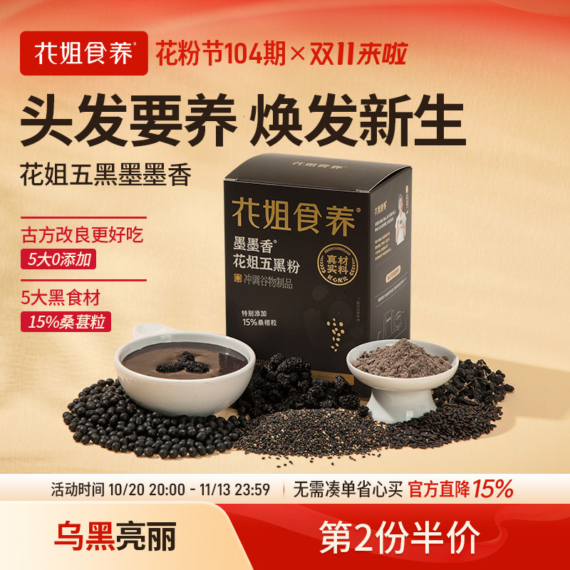 花姐五黑粉墨墨香黑芝麻糊黑豆黑米桑葚高钙五谷杂粮代餐饱腹早餐