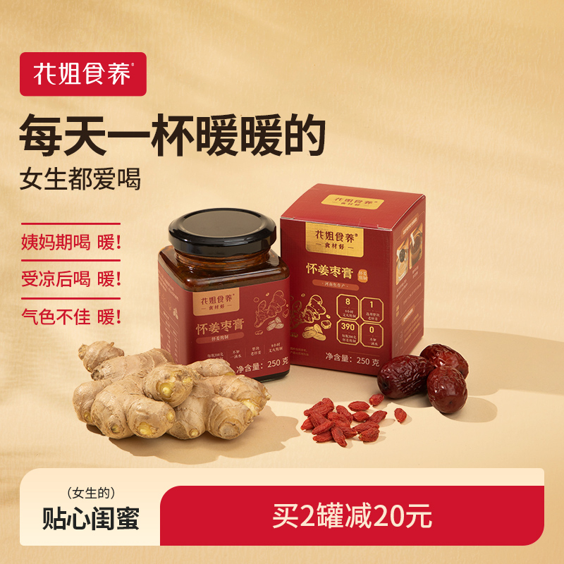 花姐食养手工怀姜膏无姜粒好口感