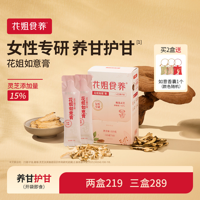 花姐如意膏女人甘要养灵芝