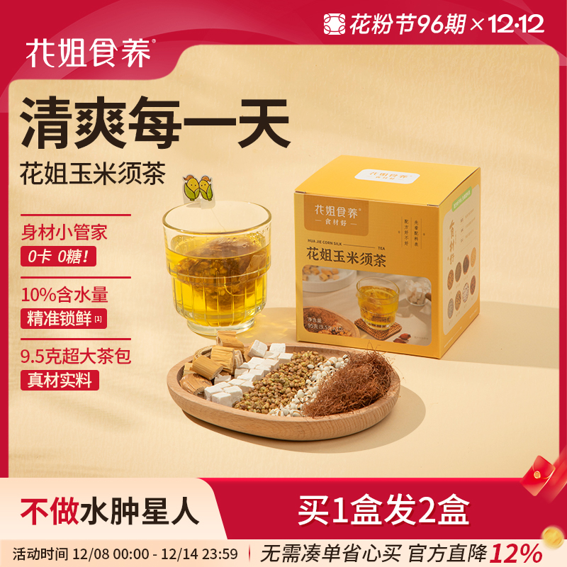 花姐食养玉米须茶包女熬夜