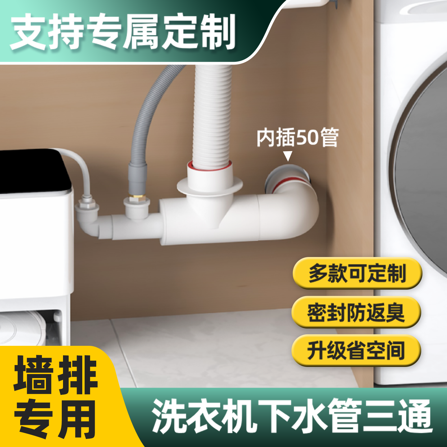 阳台洗衣机墙排下水三通防臭止逆