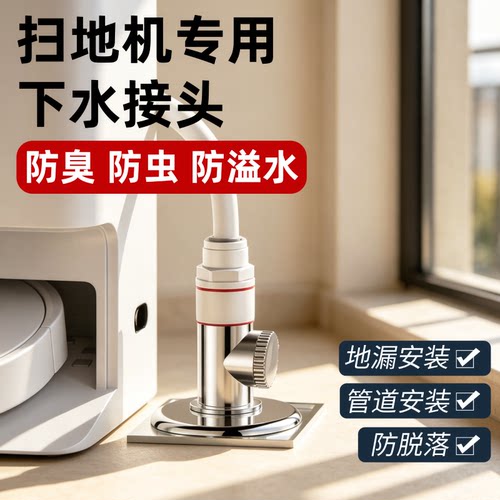 扫地机地漏专用下水接头