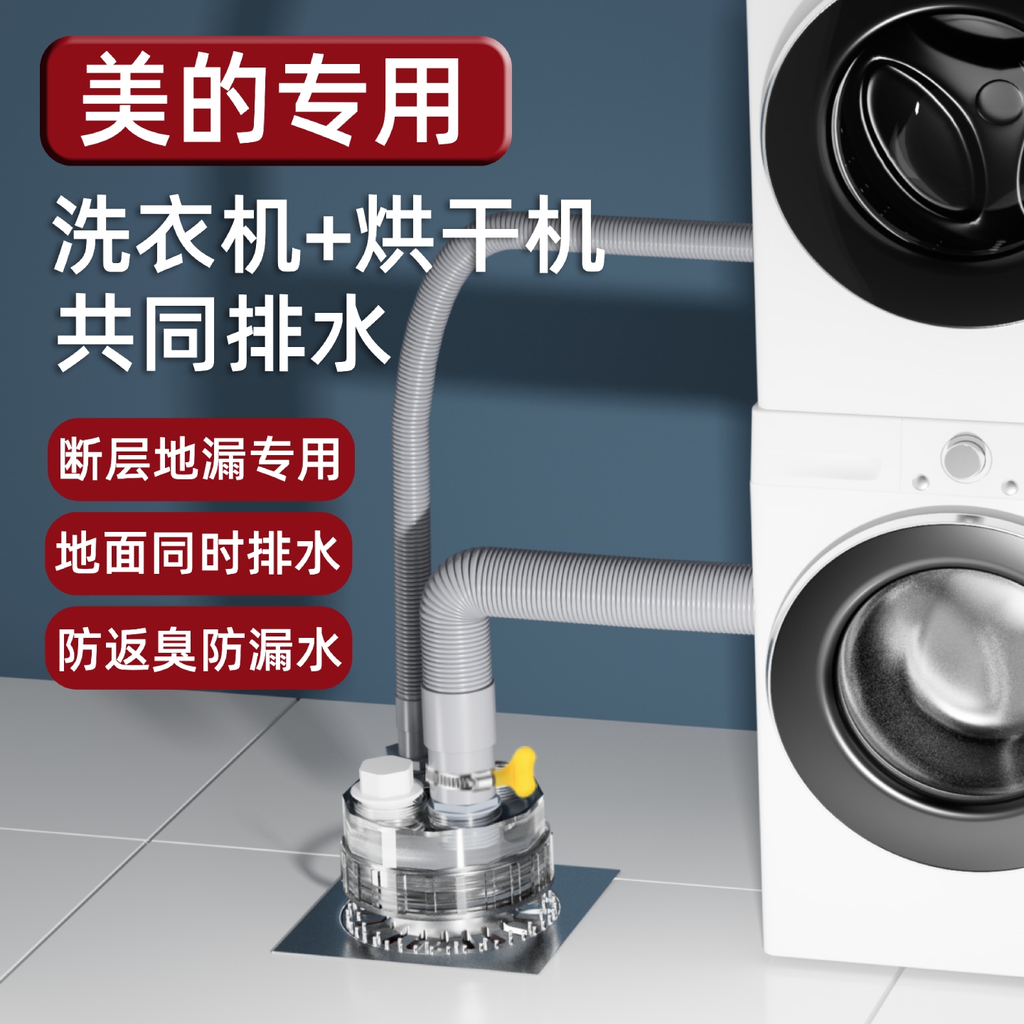 适配美的洗衣机烘干机专用三通