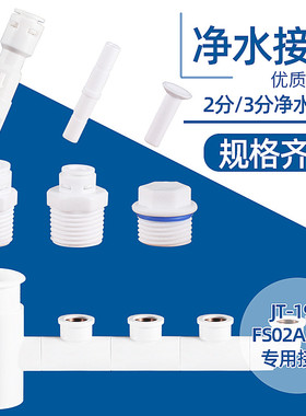 梵晟FS02净水器接头4转2/3分转换阀门家用直饮水机过滤器弯头配件