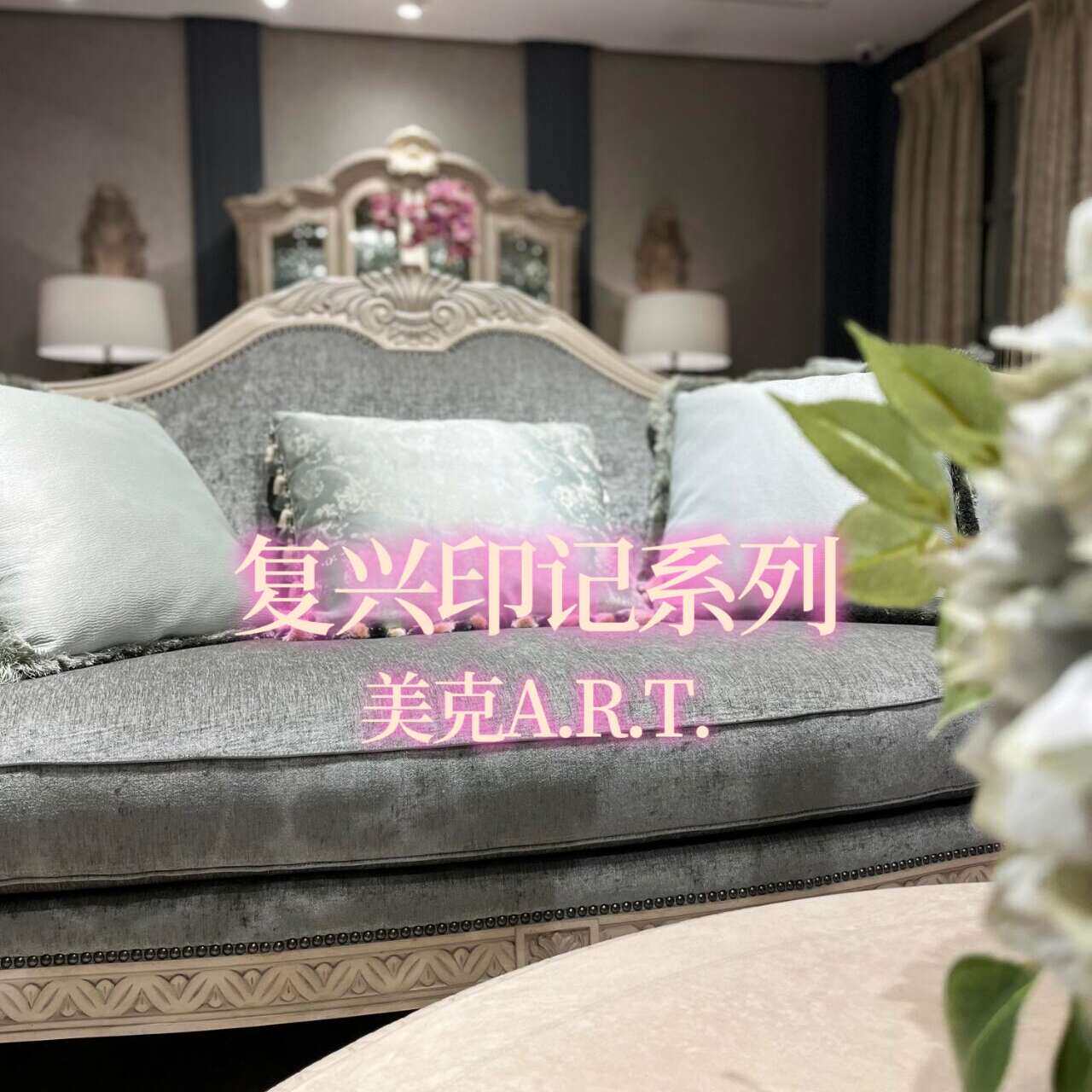 欧式实木雕花沙发 美克art家具复古布艺沙发复兴印记现货
