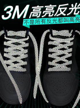 3m反光鞋绳aj14夜跑NMD运动板鞋af1空军一号高低帮篮球鞋带扁平