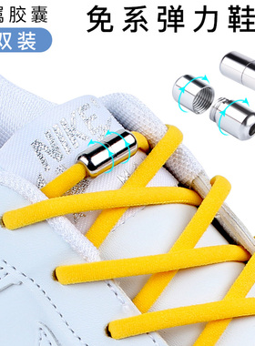 懒人鞋带扣免系神器男女运动鞋AJ1篮球鞋黑白儿童弹力半圆鞋带绳