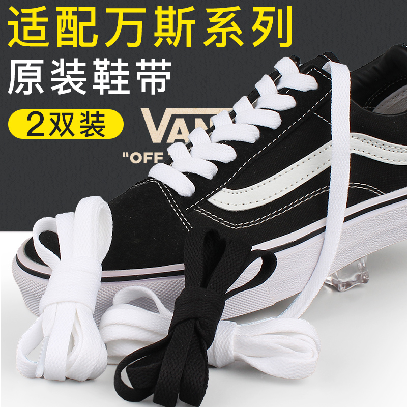 适用于万斯vans原装低帮aut中帮高帮SK8白色黑色帆布鞋潮短鞋带绳