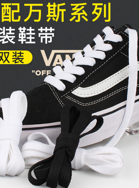 适用于万斯vans原装低帮aut中帮高帮SK8白色黑色帆布鞋潮短鞋带绳