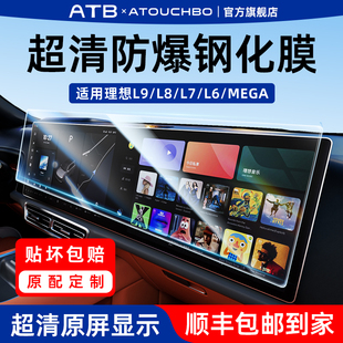 理想汽車L6L7L8L9屏幕鋼化膜Mega中控導(dǎo)航屏幕 愛觸寶適用于25款