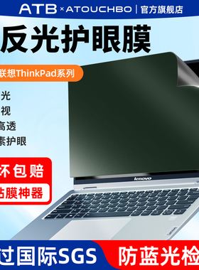 爱触宝适用联想ThinkPad笔记本电脑屏幕膜X1Carbon笔记本T14电脑护眼防蓝光防反光磨砂15.6寸P16可触控保护膜