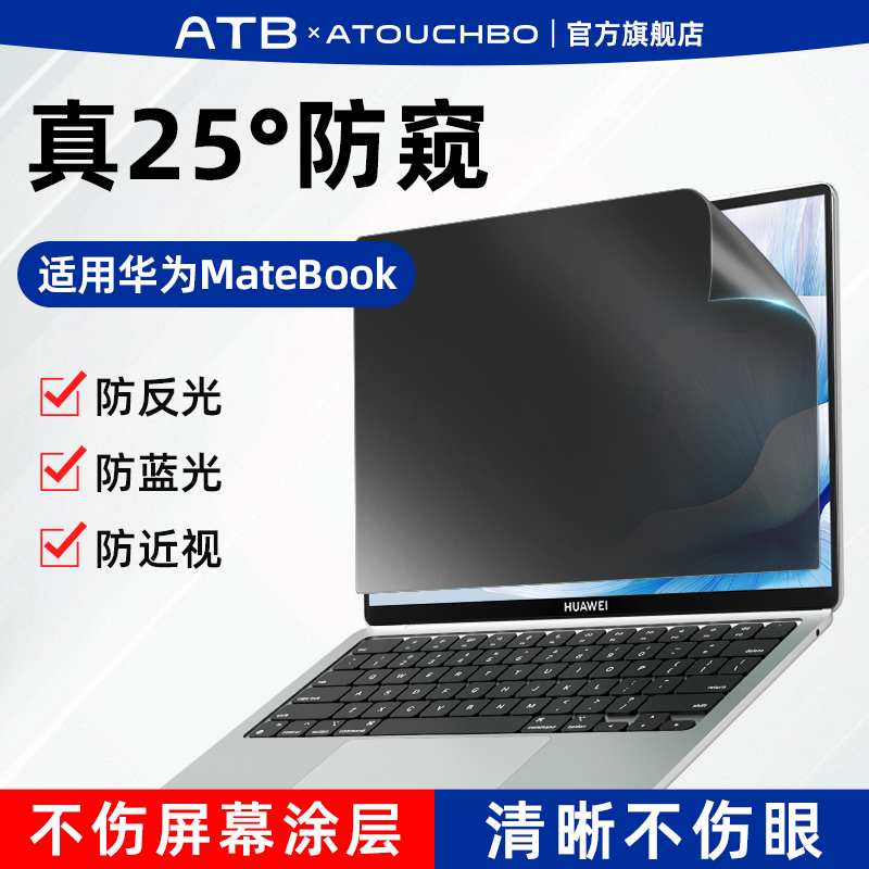 爱触宝适用华为笔记本电脑防窥膜matebook14屏幕13S荣耀magicbook16电脑防窥屏幕膜磨砂防反光保护膜D15/D14