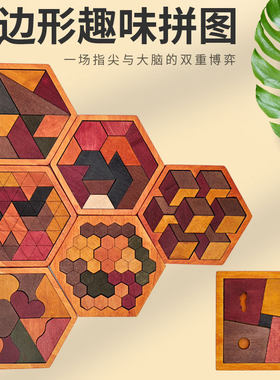 木制六边形智力玩具幼儿园宝宝儿童积木七巧板益智力几何拼图拼板