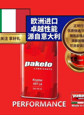 帕克龙机油 pakelo 0W20 Krypton HXT LA 1L/4L 汽车高性能意大利