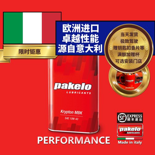 帕克龙机油 pakelo 10W40 MBK 摩托车系列 1L 高性能 意大利 包邮