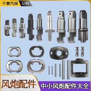 中风炮气动扳手工具打击轴叶片维修大全原装小风炮前轴打击块配件