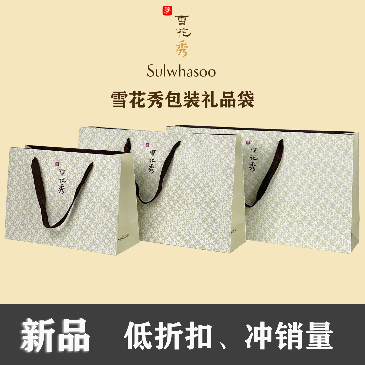 sulwhasoo雪花秀专柜手提袋水乳两件套包装全明星套盒袋子礼品袋