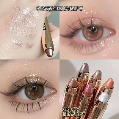 CVZ懒人眼妆高光眼影笔 自然百搭珠光细闪星钻双眸卧蚕笔不晕染女