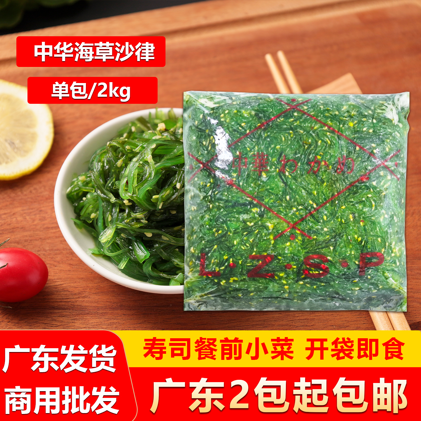 中华海草沙律寿司小菜速食海带丝