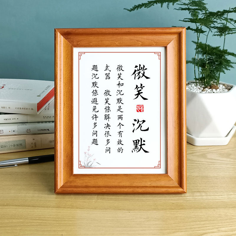 微笑沉默书法字画摆件办公桌面摆台实木相框提醒自己警句语录挂画