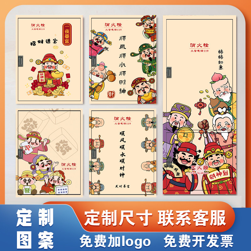 恭喜发财消防栓贴纸箱电表遮挡装饰创意防火栓封条贴纸灭火器装饰