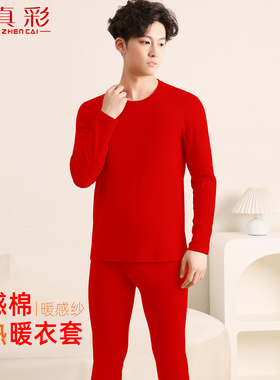 真彩本命年大红色内衣男款秋冬舒绒棉速热打底衣肌底秋衣秋裤套装