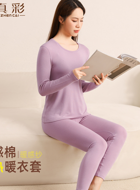 真彩基础内衣女款秋冬圆领舒绒棉速热打底衣纯色肌底秋衣秋裤套装