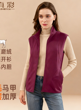 真彩羊毛四层加厚女士内搭马甲立领开衫冬季休闲外穿通勤保暖坎肩