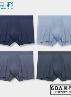 真彩内裤中腰莫代尔无痕男士平角裤网眼透气前裆四角裤头纯色短裤