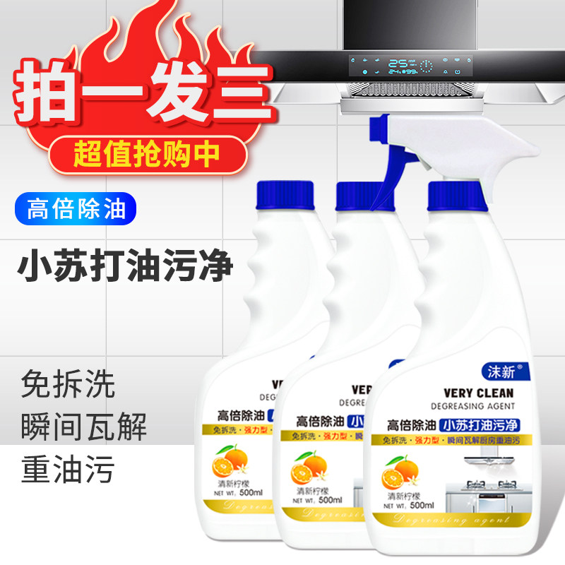 （三瓶装）沫新厨房去油污神器油烟净油污净油渍净万能强力清洁剂