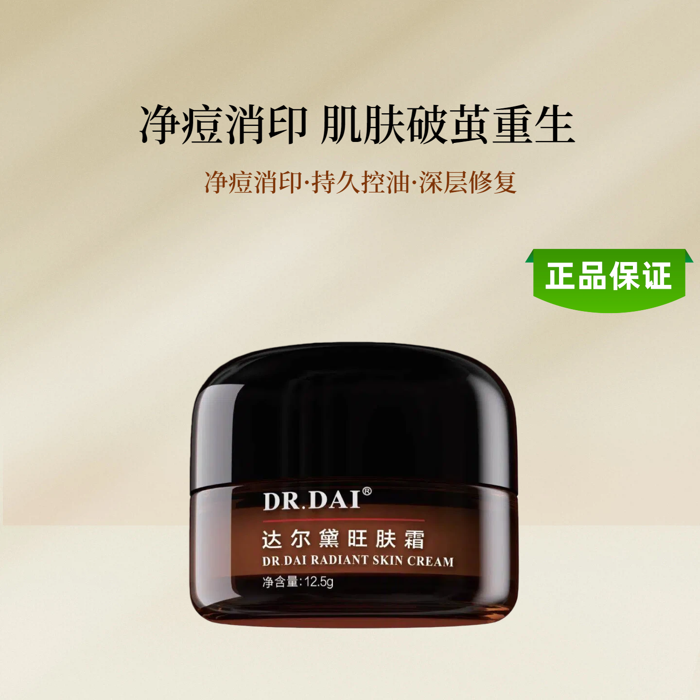 达尔黛DRDAI旺肤霜傣医生修复激素脸顽固性痘痘净痘消印控油