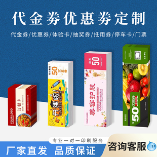 优惠券印刷制作定做代金券现金券抵用券定做快印抽奖券设计打印广告活动宣传购物卡