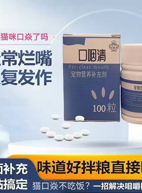 猫口焱清片猫口臭流口水