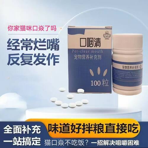 猫口焱清片猫口臭流口水