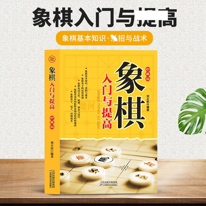 象棋入门与ti高图解象棋基础知识象棋布局方法原则种类玩法与技巧