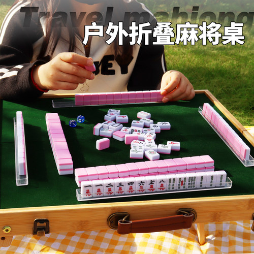 手提户外便携折叠麻将小号麻雀