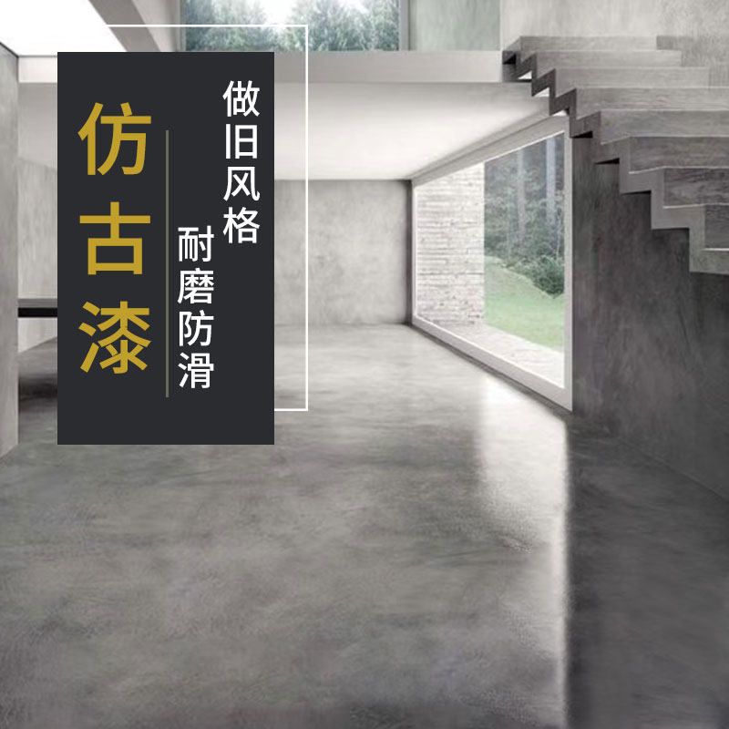 仿古地坪漆做旧水泥地面漆防滑耐磨工业风地板漆用室内油漆