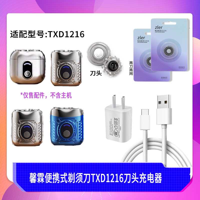 适配馨霖便携式迷你剃须刀TXD1216刀头刀片刀网车载USB充电器线