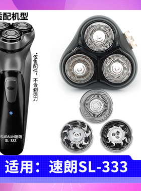 速朗SL-333剃须刀刀片刀头配件刀网支架上盖整个头部充电器充电线