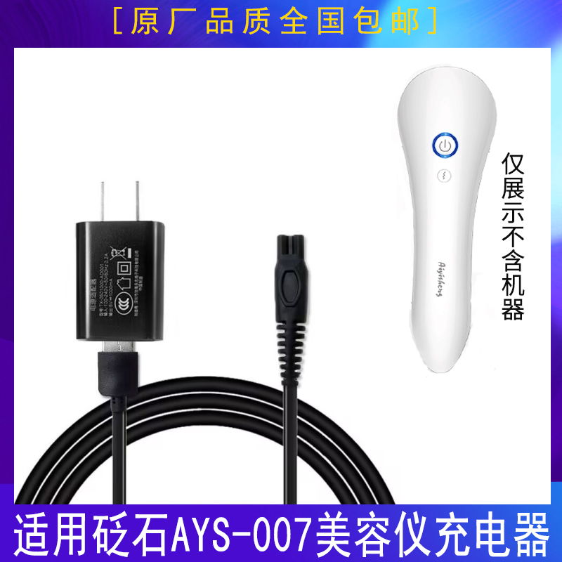 艾益生砭石AYS-007美容仪充电器