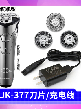 雷明科明顿智能剃须刀JK-377充电线USB充电器刀片刀头刀网配件