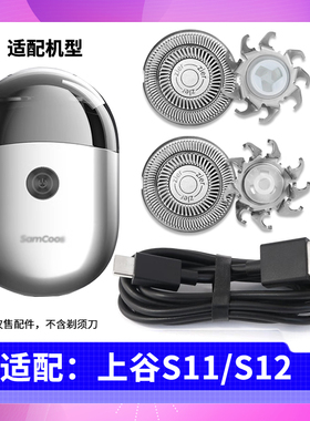 适用 上谷电动剃须刀S11 S12刀片刀头刀网充电器USB充电线SamCoos