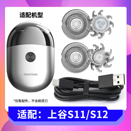 适用 上谷电动剃须刀S11 S12刀片刀头刀网充电器USB充电线SamCoos