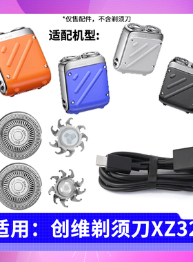 适用创维行者剃须刀XZ32刀片刀网刀头网罩配件 充电器USB充电线