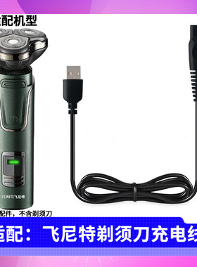 适用 飞尼特三合一剃须刀USB充电线充电器FS-6788A/6788B电源线