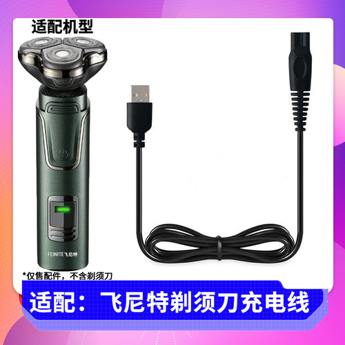 适用 飞尼特三合一剃须刀USB充电线充电器FS-6788A/6788B电源线