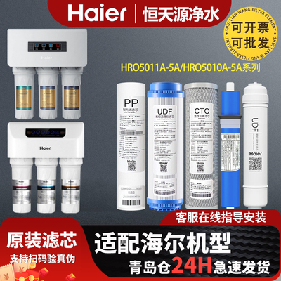 海尔净水器机HRO5010A-5/5Z/5B/5D 5011A-5/5A/5C原装正品滤芯